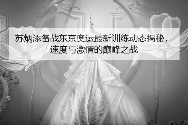 su-bing-tian-bei-zhan-dong-jing-ao-yun-zui-xin-xun-lian-dong-tai-jie-mi-su-du-yu-ji-qing-de-dian-feng-zhi-zhan-2-521.jpg